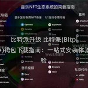 比特派升级 比特派(Bitpie)钱包下载指南：一站式安装体验