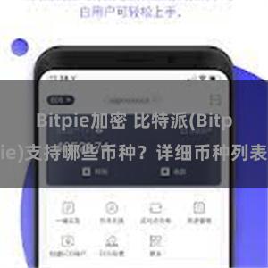 Bitpie加密 比特派(Bitpie)支持哪些币种？详细币种列表