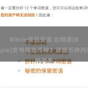 Bitpie钱包安装 比特派(Bitpie)支持哪些币种？详细币种列表