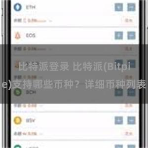 比特派登录 比特派(Bitpie)支持哪些币种？详细币种列表