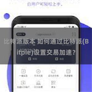 比特派版本 如何通过比特派(Bitpie)设置交易加速？