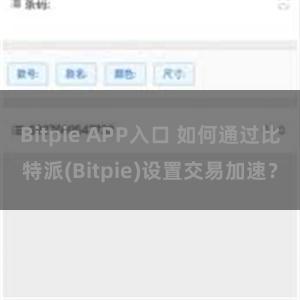 Bitpie APP入口 如何通过比特派(Bitpie)设置交易加速？