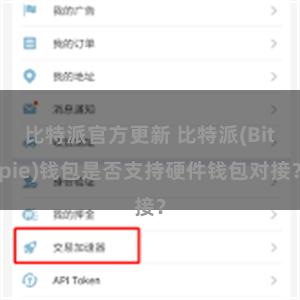 比特派官方更新 比特派(Bitpie)钱包是否支持硬件钱包对接？