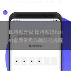 比特派升级 比特派(Bitpie)官网常见诈骗防范提醒