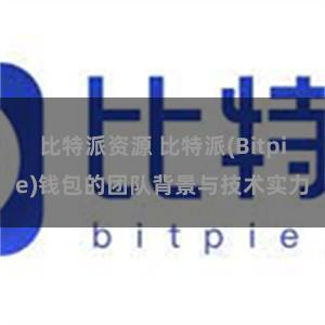 比特派资源 比特派(Bitpie)钱包的团队背景与技术实力