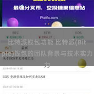 比特派钱包功能 比特派(Bitpie)钱包的团队背景与技术实力