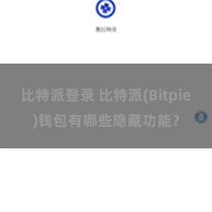 比特派登录 比特派(Bitpie)钱包有哪些隐藏功能？