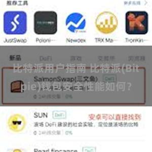 比特派用户指南 比特派(Bitpie)钱包安全性能如何？