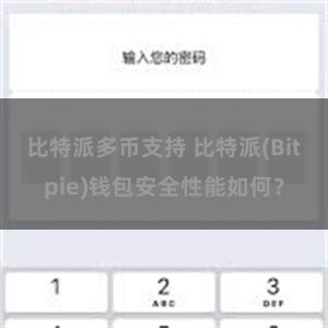 比特派多币支持 比特派(Bitpie)钱包安全性能如何？