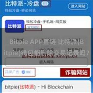 Bitpie APP直链 比特派(Bitpie)钱包能删除交易记录吗？