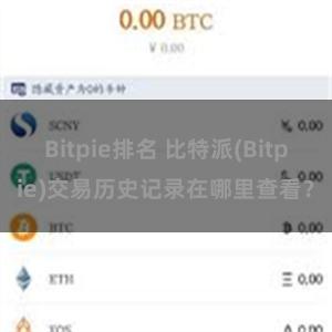 Bitpie排名 比特派(Bitpie)交易历史记录在哪里查看？