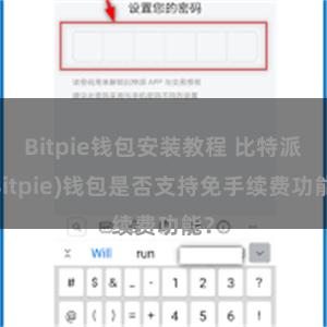 Bitpie钱包安装教程 比特派(Bitpie)钱包是否支持免手续费功能？