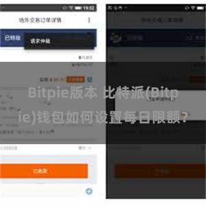 Bitpie版本 比特派(Bitpie)钱包如何设置每日限额？