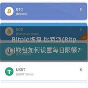 Bitpie恢复 比特派(Bitpie)钱包如何设置每日限额？