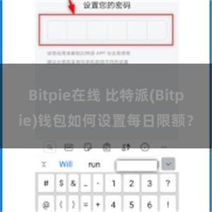 Bitpie在线 比特派(Bitpie)钱包如何设置每日限额？