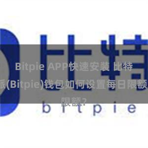 Bitpie APP快速安装 比特派(Bitpie)钱包如何设置每日限额？