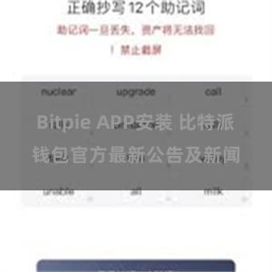 Bitpie APP安装 比特派钱包官方最新公告及新闻