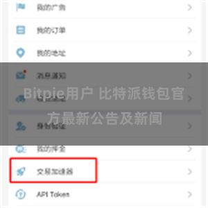 Bitpie用户 比特派钱包官方最新公告及新闻