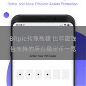 Bitpie转账教程 比特派钱包支持的所有稳定币一览