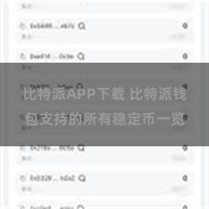 比特派APP下载 比特派钱包支持的所有稳定币一览