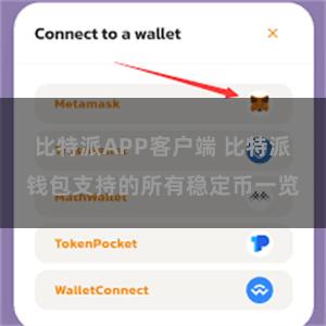 比特派APP客户端 比特派钱包支持的所有稳定币一览