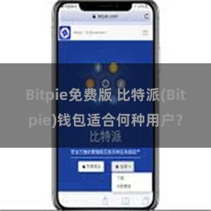 Bitpie免费版 比特派(Bitpie)钱包适合何种用户？