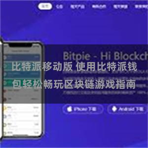 比特派移动版 使用比特派钱包轻松畅玩区块链游戏指南
