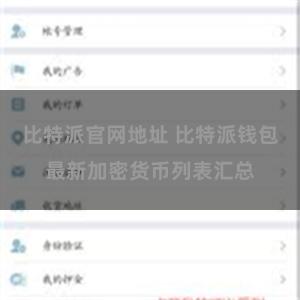 比特派官网地址 比特派钱包最新加密货币列表汇总
