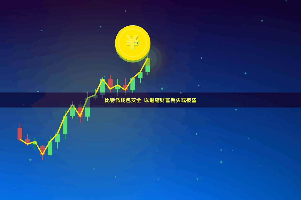 比特派钱包安全  以退缩财富丢失或被盗