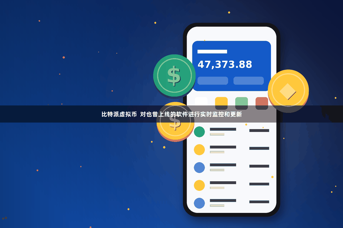 比特派虚拟币  对也曾上线的软件进行实时监控和更新