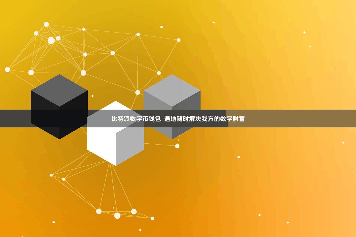 比特派数字币钱包  遍地随时解决我方的数字财富